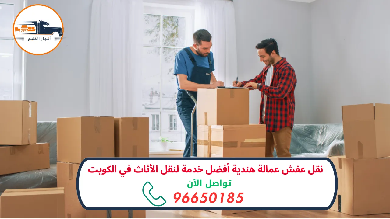 نقل عفش عمالة هندية